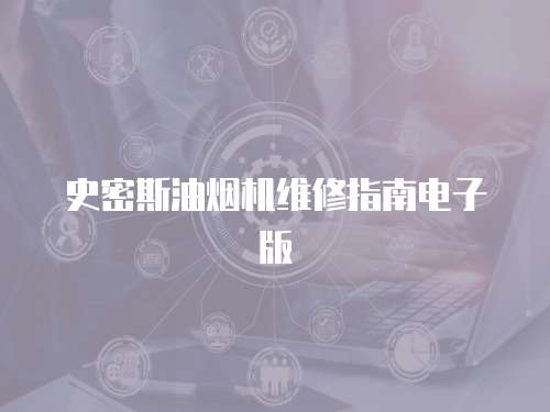 史密斯油煙機維修指南電子版