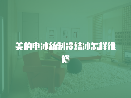 美的電冰箱制冷結冰怎樣維修