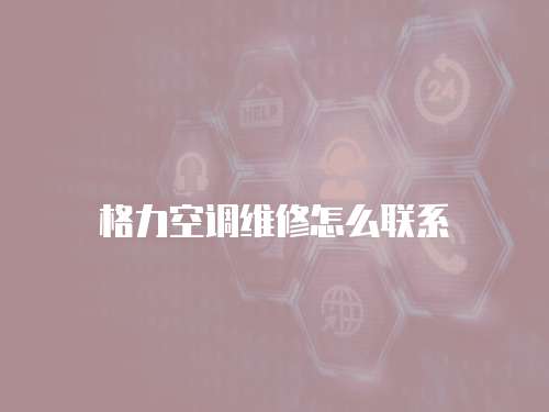 格力空調維修怎么聯系