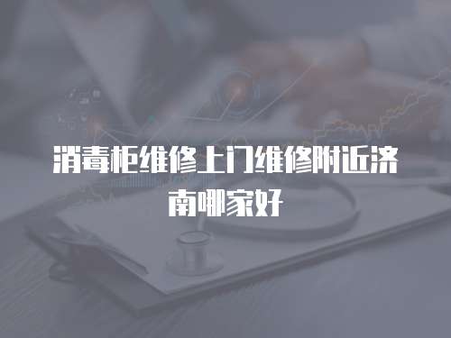 消毒柜維修上門維修附近濟南哪家好