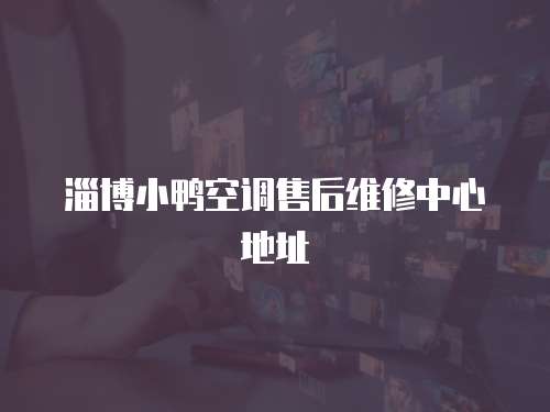 淄博小鴨空調(diào)售后維修中心地址