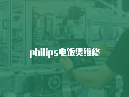 philips電飯煲維修
