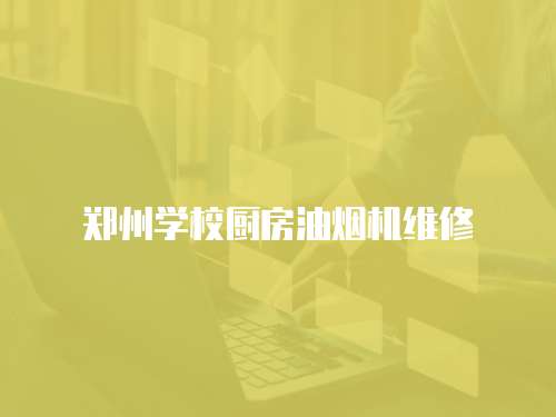 鄭州學校廚房油煙機維修