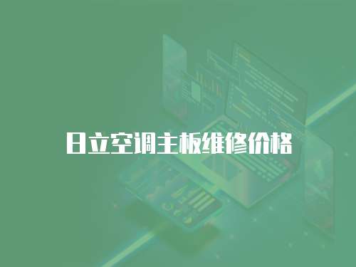日立空調主板維修價格