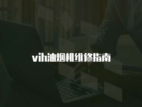 vih油煙機(jī)維修指南