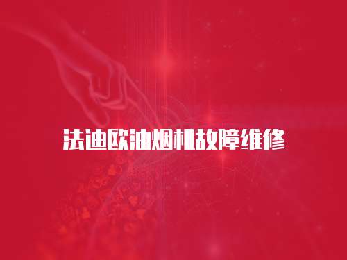 法迪歐油煙機(jī)故障維修