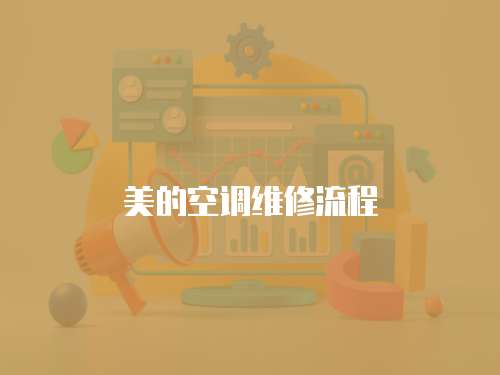 美的空調(diào)維修流程