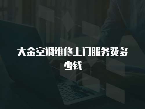大金空調(diào)維修上門服務(wù)費(fèi)多少錢