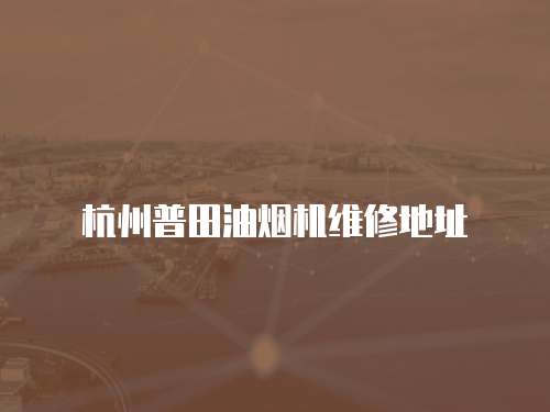 杭州普田油煙機維修地址