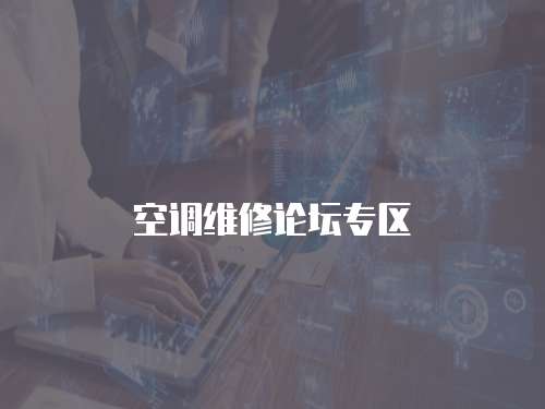 空調(diào)維修論壇專(zhuān)區(qū)
