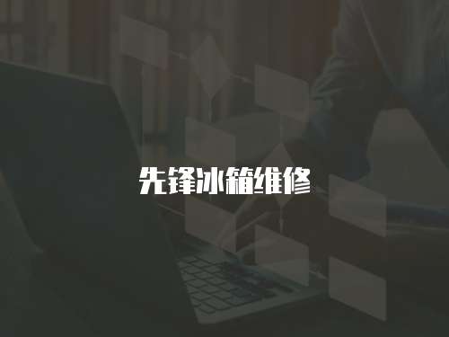 先鋒冰箱維修