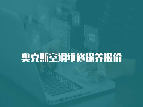 奧克斯空調維修保養報價