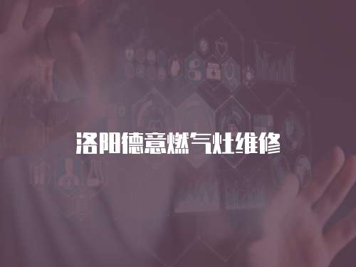 洛陽德意燃氣灶維修