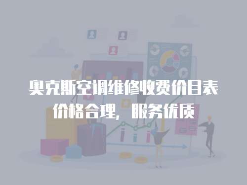 奧克斯空調維修收費價目表價格合理，服務優質