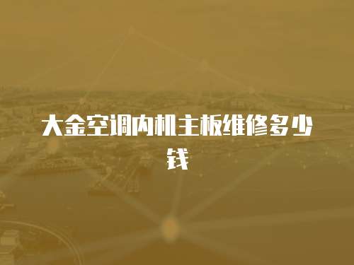 大金空調內機主板維修多少錢