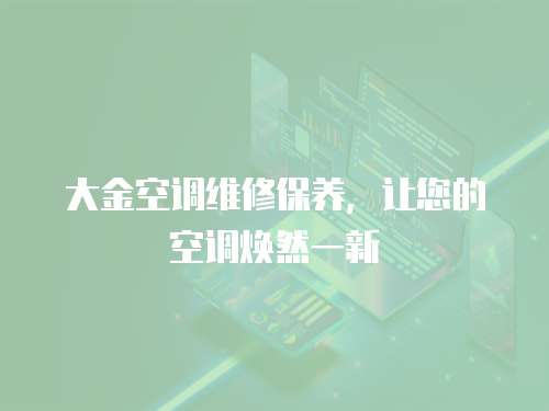 大金空調維修保養，讓您的空調煥然一新