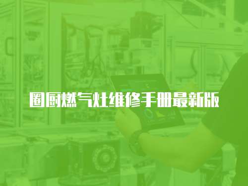 圈廚燃?xì)庠罹S修手冊(cè)最新版
