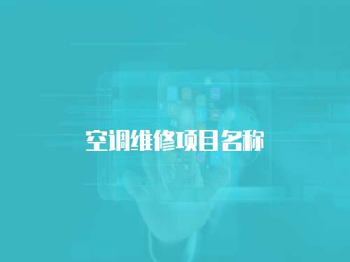 空調(diào)維修項(xiàng)目名稱