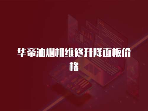 華帝油煙機維修升降面板價格