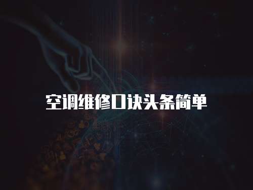 空調維修口訣頭條簡單