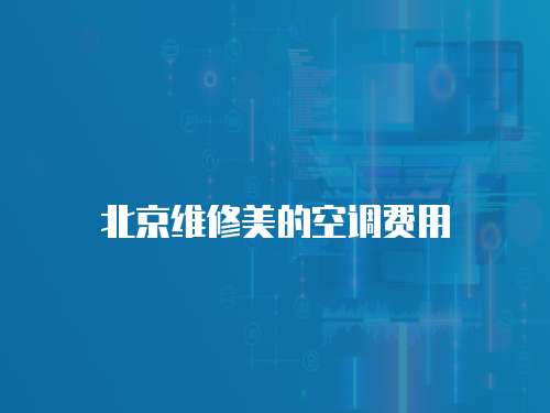 北京維修美的空調費用