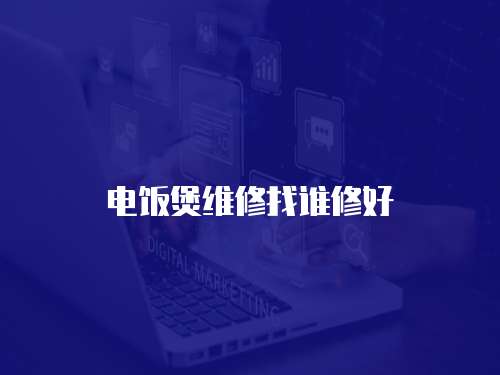 電飯煲維修找誰修好