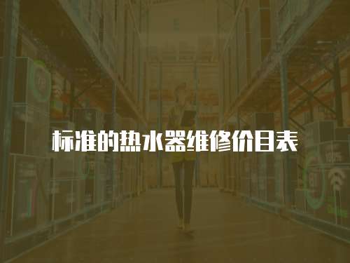 標準的熱水器維修價目表