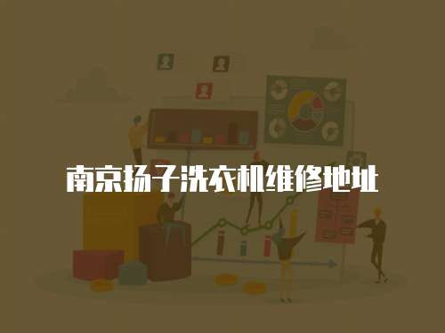 南京揚(yáng)子洗衣機(jī)維修地址