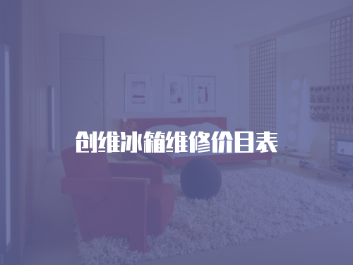 創維冰箱維修價目表