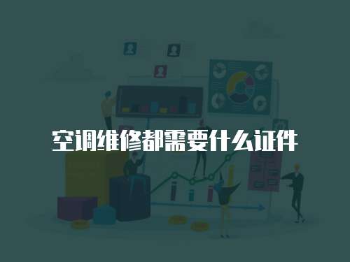 空調維修都需要什么證件