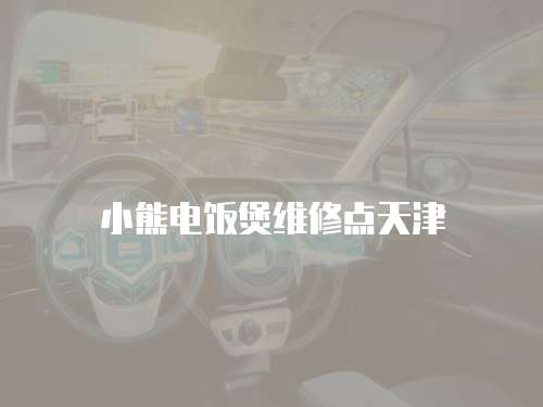 小熊電飯煲維修點(diǎn)天津