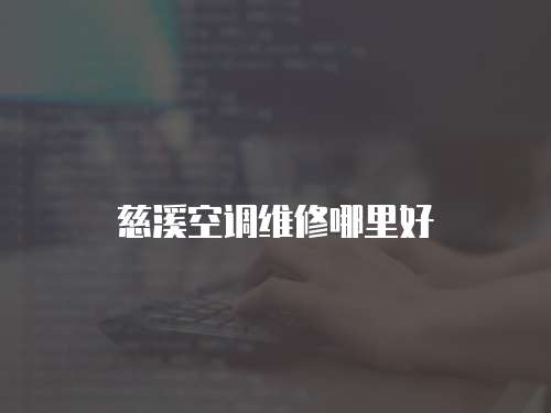 慈溪空調維修哪里好