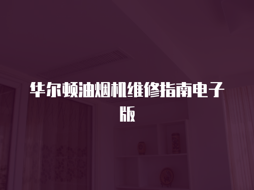 華爾頓油煙機維修指南電子版