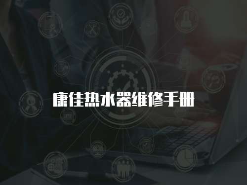 康佳熱水器維修手冊(cè)