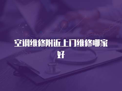 空調(diào)維修附近上門(mén)維修哪家好