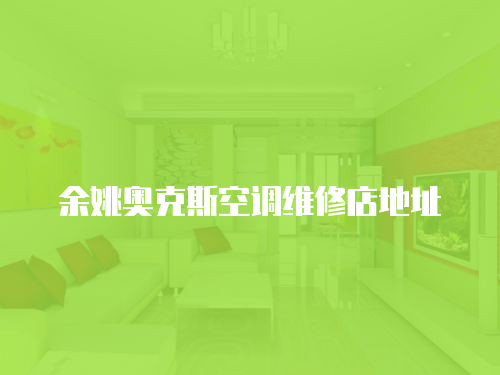 余姚奧克斯空調(diào)維修店地址