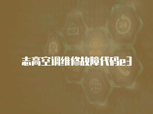 志高空調維修故障代碼e3