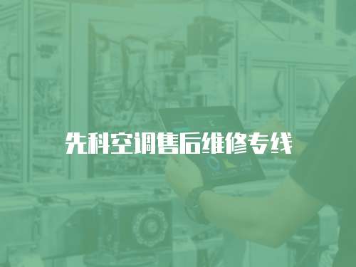 先科空調(diào)售后維修專線