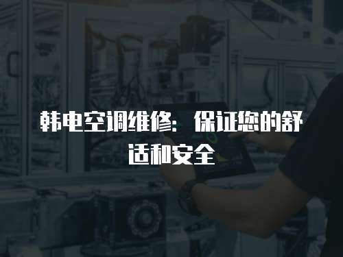 韓電空調維修：保證您的舒適和安全