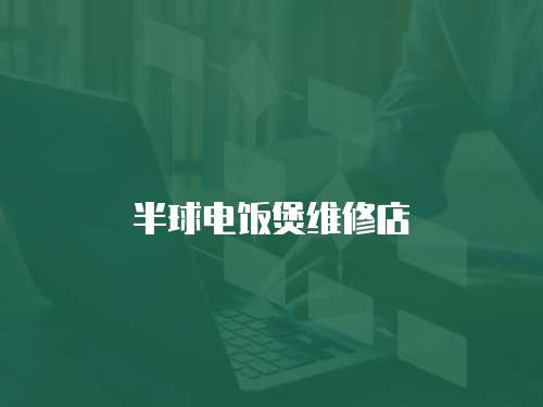 半球電飯煲維修店