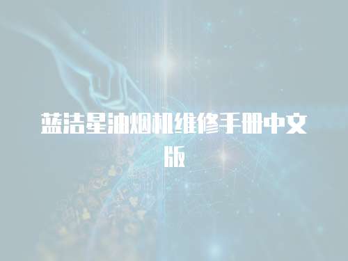 藍潔星油煙機維修手冊中文版