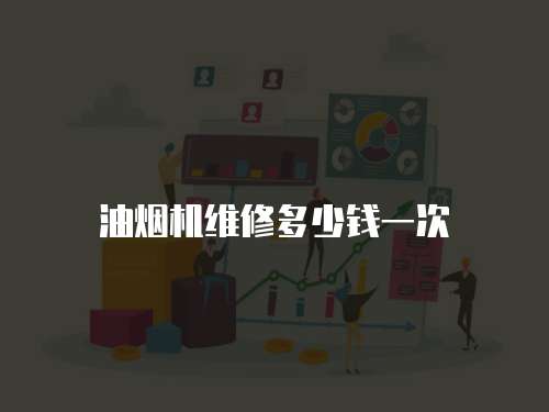 油煙機(jī)維修多少錢一次