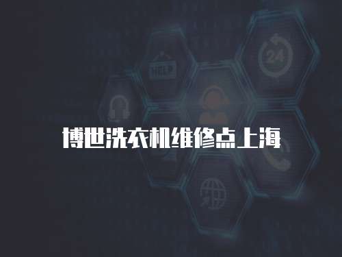 博世洗衣機維修點上海