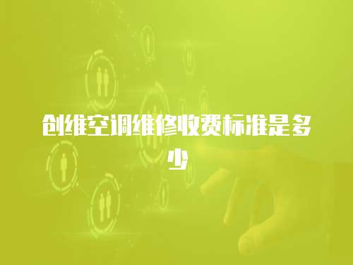 創維空調維修收費標準是多少