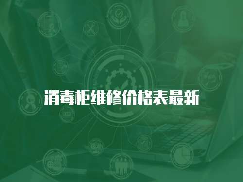 消毒柜維修價(jià)格表最新