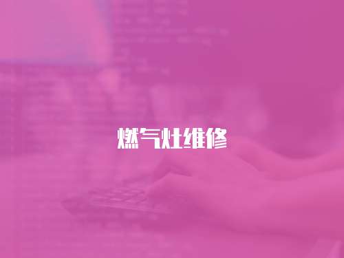 燃氣灶維修