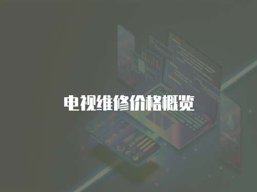 電視維修價格概覽