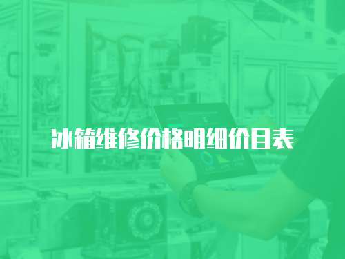 冰箱維修價格明細(xì)價目表