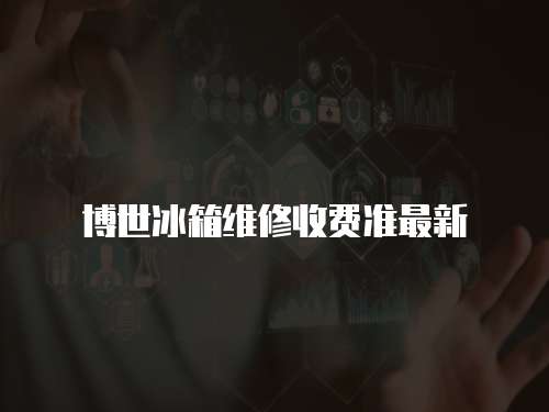 博世冰箱維修收費準最新
