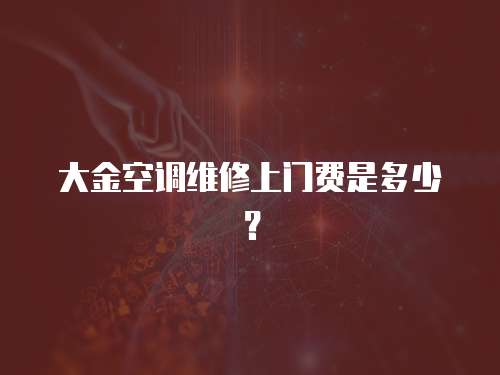 大金空調維修上門費是多少？
